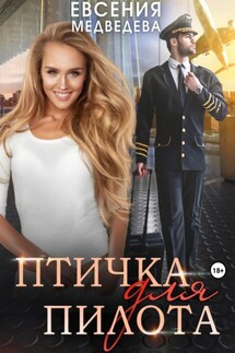 Птичка для пилота - Евсения Медведева