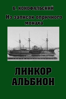 Линкор «Альбион» - Борис Конофальский