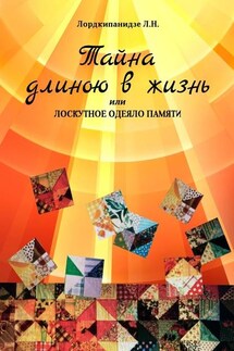 Тайна длиною в жизнь, или Лоскутное одеяло памяти - Лордкипанидзе Л. Н.