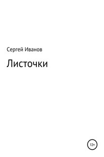 Листочки - Сергей Иванов