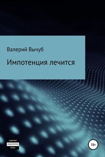 Импотенция лечится - Валерий Вычуб