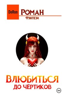 Влюбиться до чёртиков - De Ron