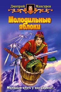 Молодильные яблоки - Дмитрий Мансуров