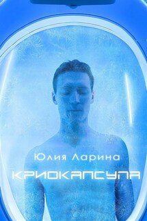 Криокапсула - Юлия Ларина