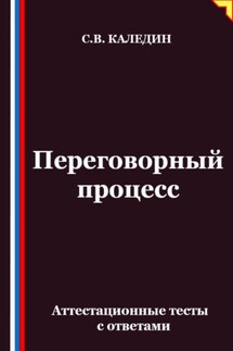 Переговорный процесс. Аттестационные тесты с ответами - Сергей Каледин