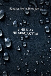 В мечтах не ошибаются. Стихи - Бондарь Викторовна
