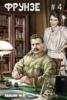 Фрунзе. Том 4. Para bellum - Михаил Ланцов
