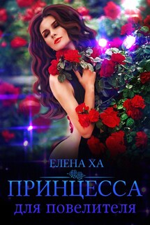 Принцесса для повелителя - Елена Ха