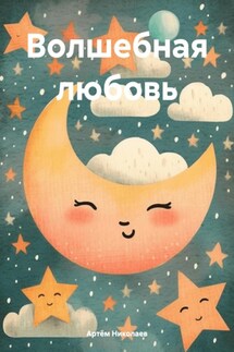 Волшебная любовь - Артём Николаев
