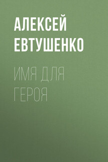 Имя для героя - Алексей Евтушенко