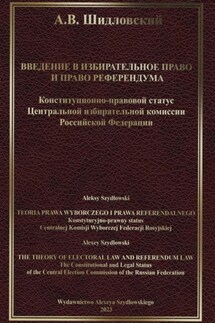 Введение в Избирательное право и Право референдума