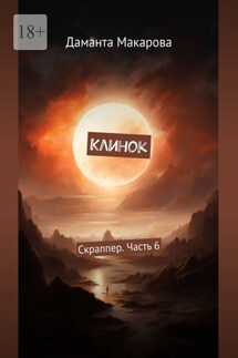 Клинок. Скраппер. Часть 6 - Даманта Макарова