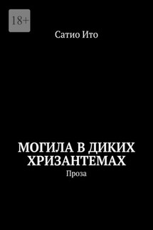 Могила в диких хризантемах. Проза - Сатио Ито