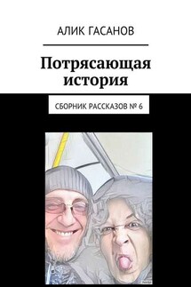 Потрясающая история. Сборник рассказов № 6 - Алик Гасанов