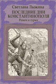 Последние дни Константинополя. Ромеи и турки - Светлана Лыжина