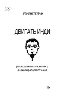 Двигать инди - Роман Гагарин