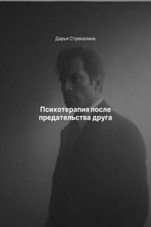 Психотерапия после предательства друга - Дарья Стрекалина