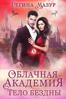 Облачная Академия - 2. Тело бездны - Регина Мазур
