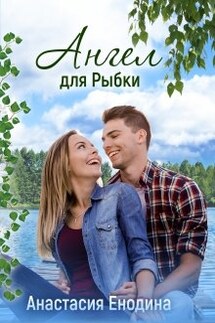 Ангел для Рыбки - Анастасия Енодина