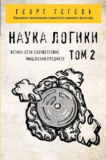 Наука логики. Том 2 - Георг Гегель