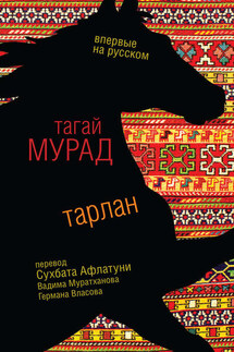 Тарлан (сборник) - Тагай Мурад