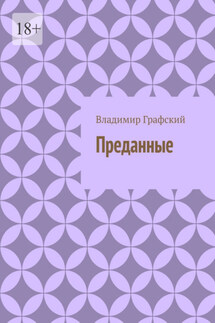 Преданные - Владимир Графский