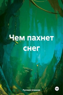 Чем пахнет снег - Руслана Алимова