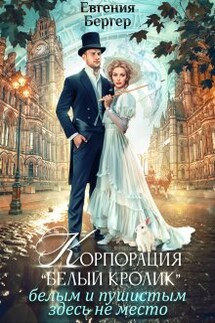 Корпорация "Белый кролик". Белым и пушистым здесь не место! - Евгения Бергер
