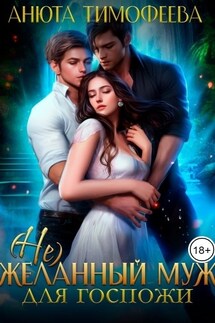 (не) Желанный муж для госпожи - Анюта Тимофеева