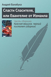 Спасти Спасителя, или Евангелие от Измаила - Андрей Балабуха