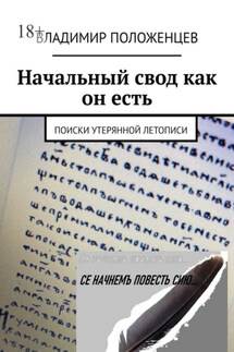 Начальный свод как он есть. Поиски утерянной летописи - Владимир Положенцев