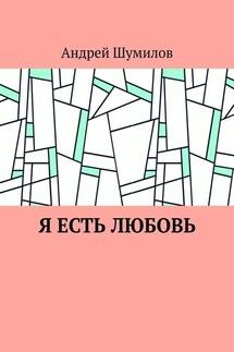 Я есть любовь - Андрей Шумилов