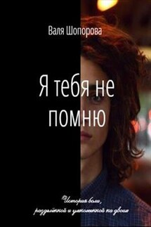 Я тебя не помню - Валя Шопорова