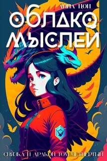 Облако мыслей - Анна Цой
