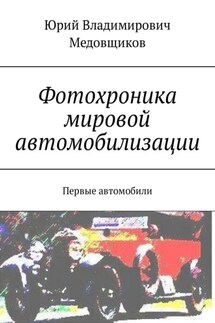 Фотохроника мировой автомобилизации. Первые автомобили - Юрий Медовщиков