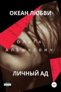 Океан любви. Личный ад - Ольга Алешкевич