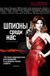 Шпионы среди нас: секретные материалы - Александр Соловьев