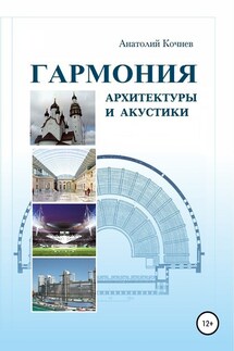 Гармония архитектуры и акустики - Анатолий Кочнев