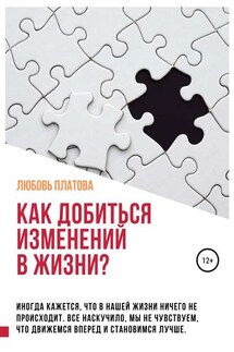 Как добиться изменений в жизни? - Любовь Платова