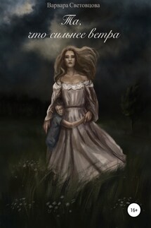 Та, что сильнее ветра - Варвара Световцова