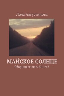 Майское солнце. Сборник стихов. Книга 5 - Лола Августинова
