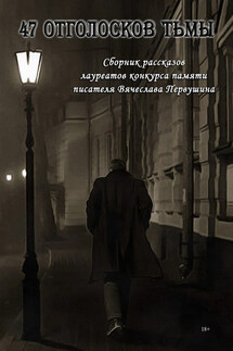 47 отголосков тьмы (сборник) - Виталий Вавикин, Григорий Андреевич Неделько