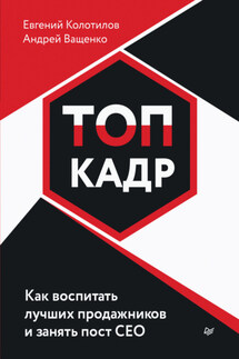 ТОП-КАДР. Как воспитать лучших продажников и занять пост СЕО - Евгений Колотилов, Андрей Ващенко