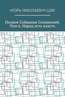Полное собрание сочинений. Том 6. Народ есть власть - Игорь Цзю