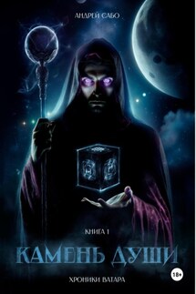 Камень Души. Книга 1 - Андрей Сабо