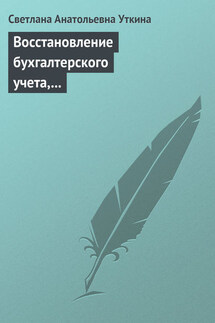Восстановление бухгалтерского учета, или Как «реанимировать» фирму - Светлана Уткина