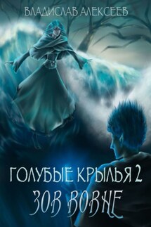 Голубые крылья – 2: Зов вовне - Владислав Алексеев