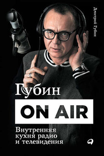 Губин ON AIR: Внутренняя кухня радио и телевидения - Дмитрий Губин