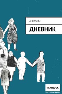 Дневник - Али Феруз