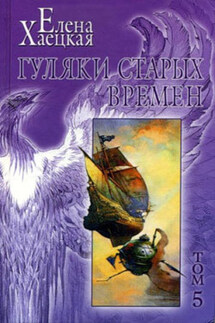 Гуляки старых времен - Елена Хаецкая
